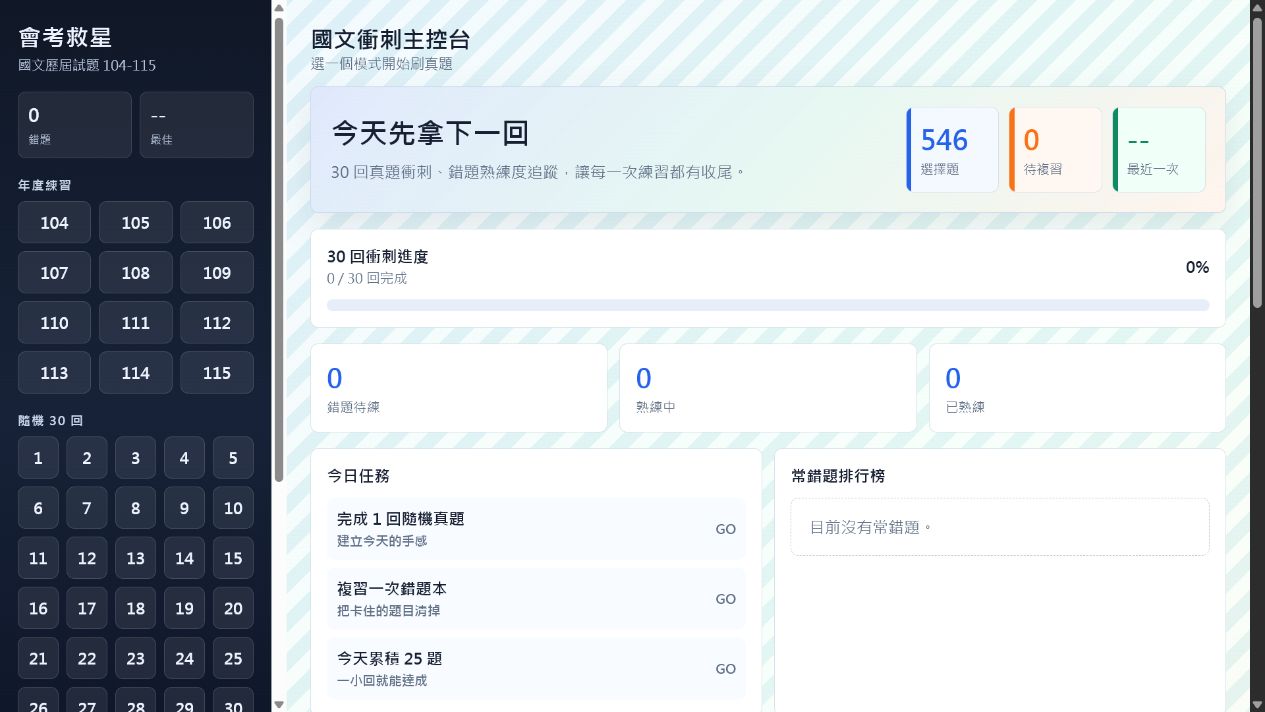 會考真題王單科衝刺主控台