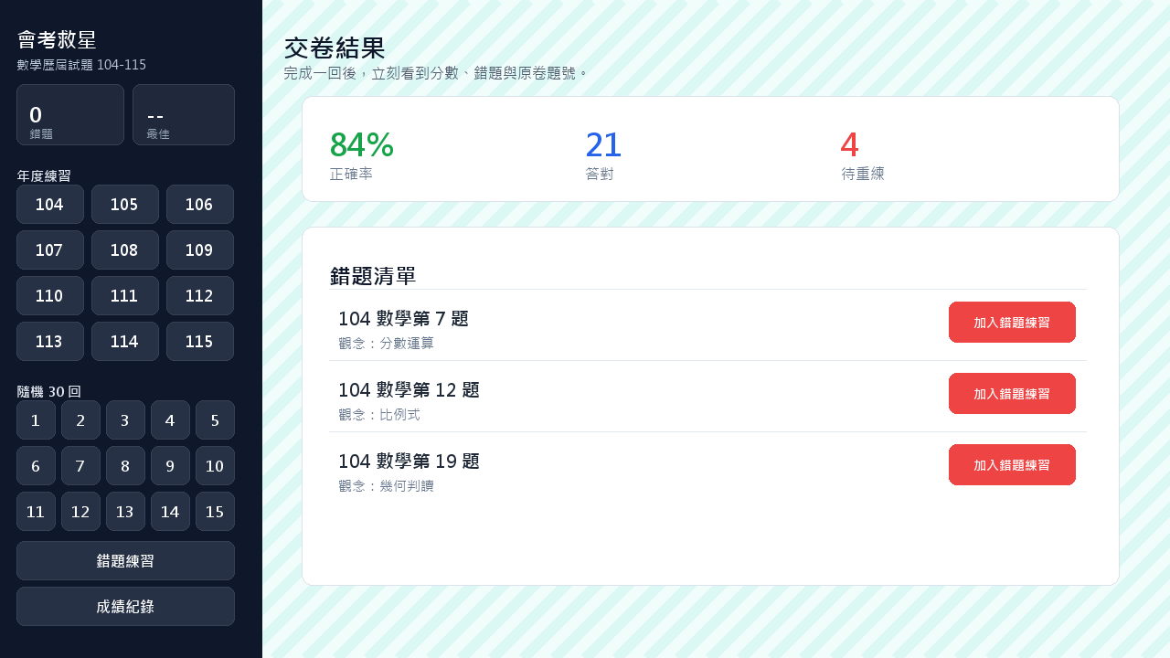 錯題與練習結果畫面